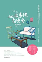 加减乘除都是爱（出书版）小说