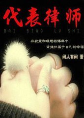 代表律师小说