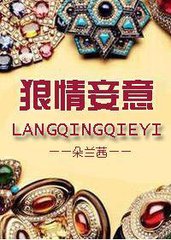 狼情妾意小说