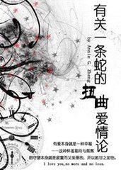 （HP同人）有关一条蛇的扭曲爱情论小说