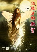 征服者的欲望小说
