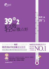 39度2，轻微撒点野！小说