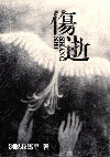 伤逝小说