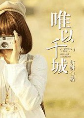 唯以千城小说
