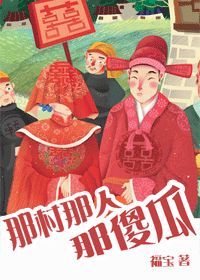 那村那人那傻瓜小说