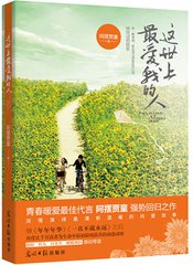 这世上最爱我的人小说