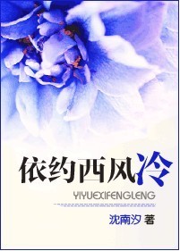 依约西风冷小说