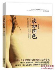 淡如肉色小说