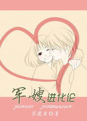 军嫂进化论小说