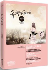 未曾相识（出书版）小说
