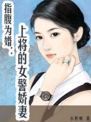 指腹为婚：上将的女警娇妻小说