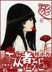 不从者死（特警）小说