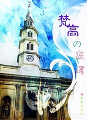 梵高的左耳小说