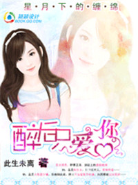 天价女友：醉后只爱你小说