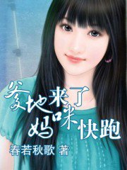 爹地来了，妈咪快跑小说