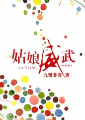姑娘威武小说