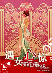 遇女心惊小说
