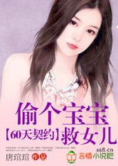 60天契约：偷个宝宝救女儿小说