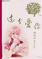 过分爱你（高干）小说