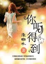 你听得到（暖文）小说