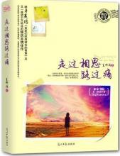 走过相思路过痛小说