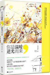 你是温暖，逆光而来小说