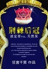 荆棘后冠小说