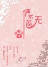 俨然无恙小说