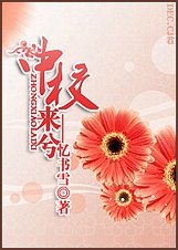 中校来兮小说
