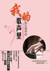我的歌声里小说