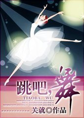 跳吧，舞小说