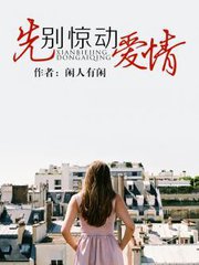 先别惊动爱情小说
