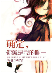 确定，你就是我的唯一小说