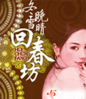 回春坊小说