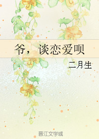 爷，谈恋爱呗小说