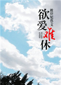 欲爱难休（高干）小说