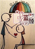 竹马，又名蓝颜小说