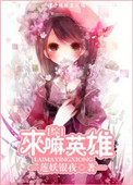 来嘛英雄（综漫同人）小说