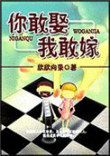 你敢娶我敢嫁小说