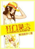开门见夫小说