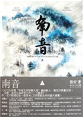 南音（出书版）小说