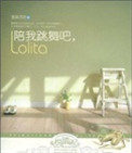 陪我跳舞吧，Lolita小说
