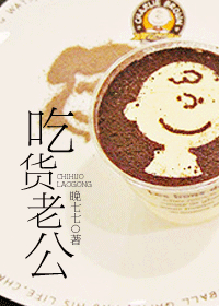 吃货老公小说