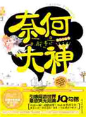奈何萌徒是大神（出书版）小说