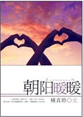 朝阳暖暖小说