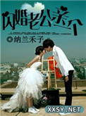 闪婚老公，亲一个小说