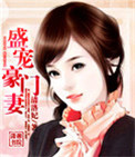 盛宠豪门妻小说