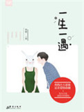 一生一遇小说