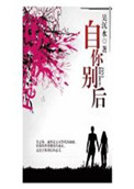 自你别后小说
