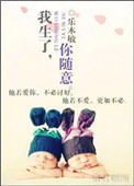 我生了，你随意小说